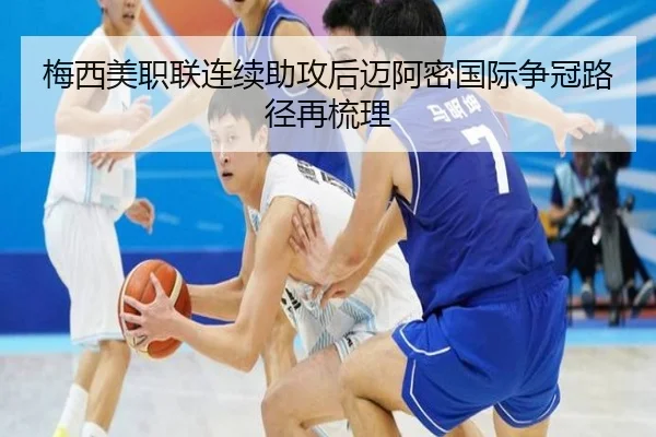 梅西美职联连续助攻后迈阿密国际争冠路径再梳理